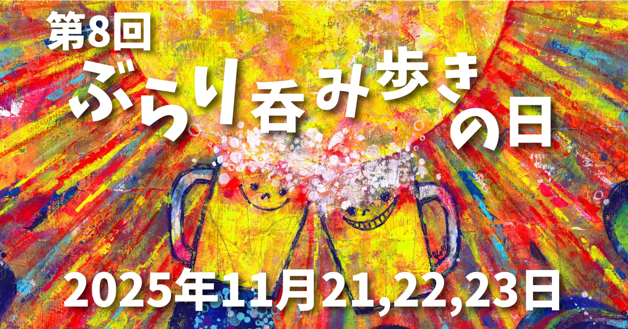 第８回 ぶらり呑み歩きの日